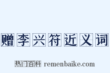 赠李兴符近义词是什么意思的图片